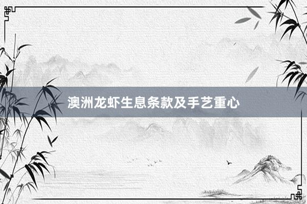 澳洲龙虾生息条款及手艺重心