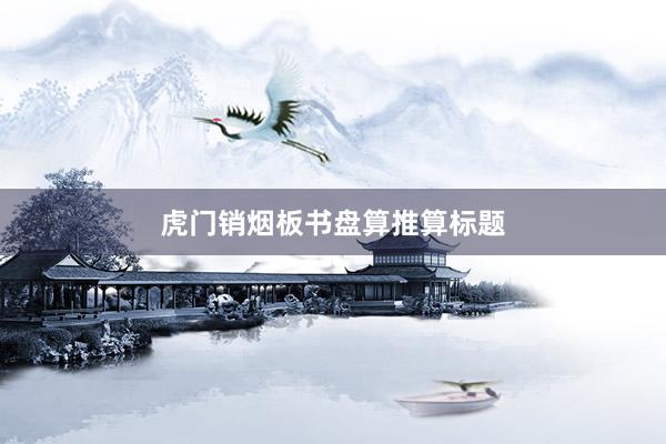 虎门销烟板书盘算推算标题