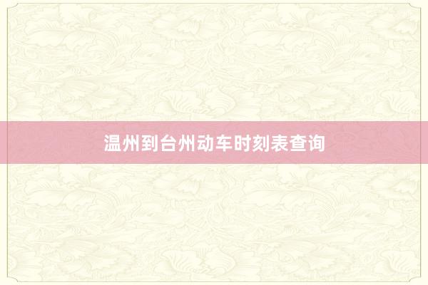 温州到台州动车时刻表查询