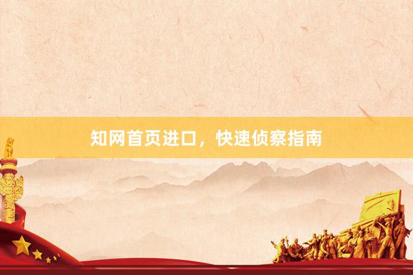 知网首页进口，快速侦察指南