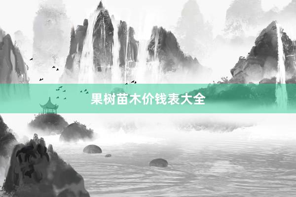 果树苗木价钱表大全