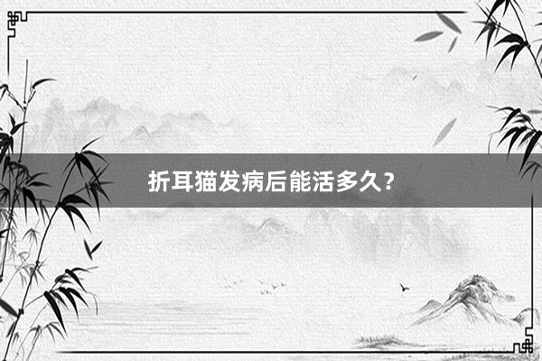 折耳猫发病后能活多久？